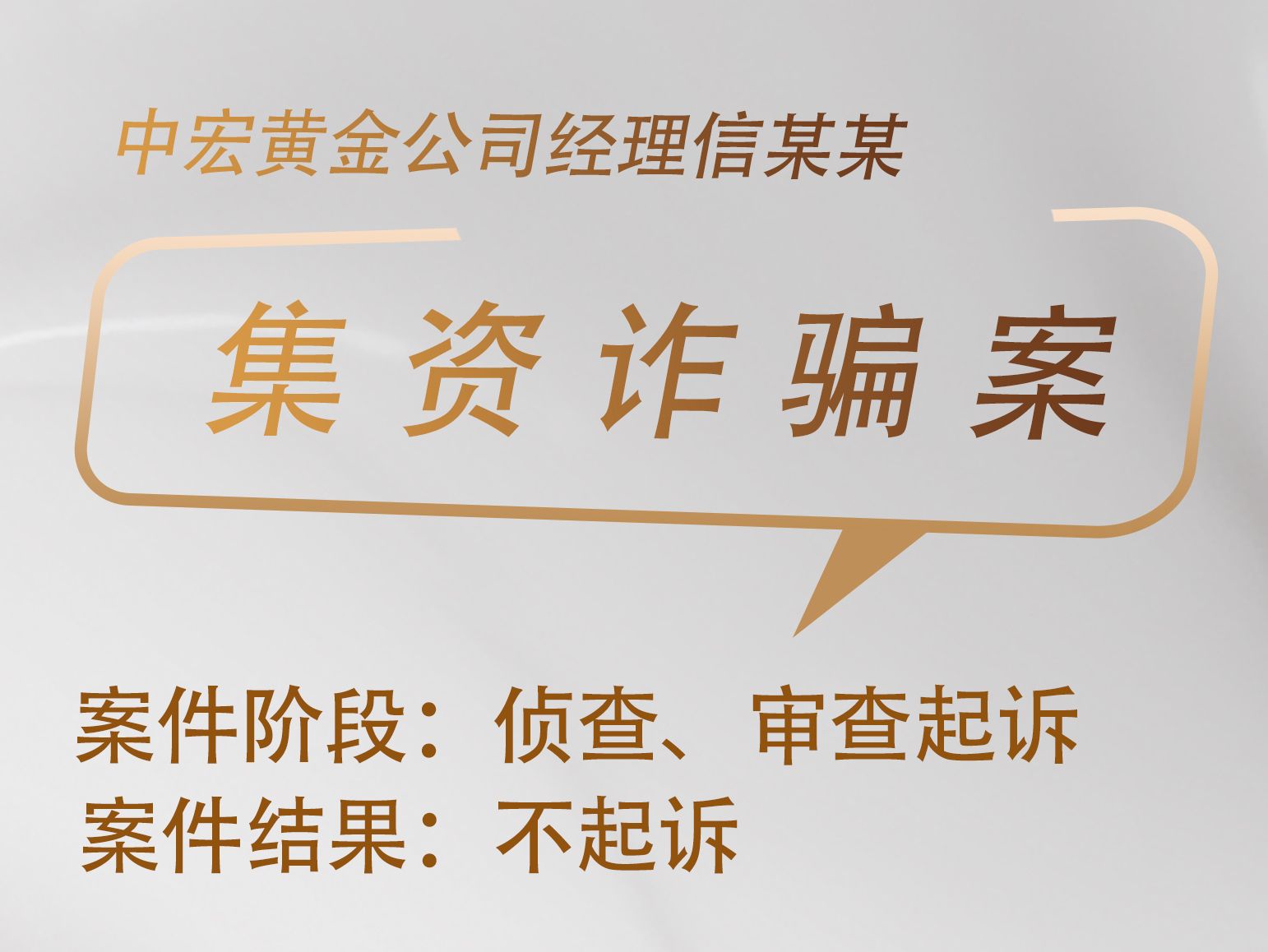 胡佼松律师承办：中宏黄金公司经理信某某集资诈骗案获不起诉