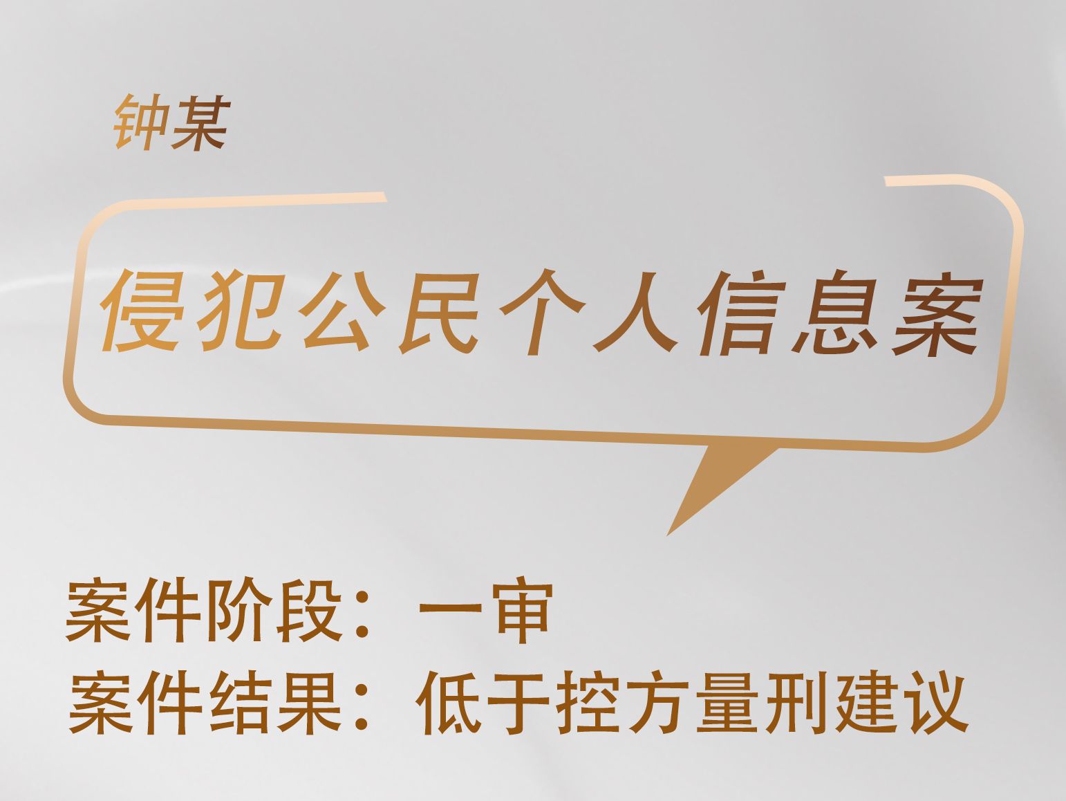 胡锐谨律师承办：钟某侵犯公民个人信息案获低于控方量刑建议