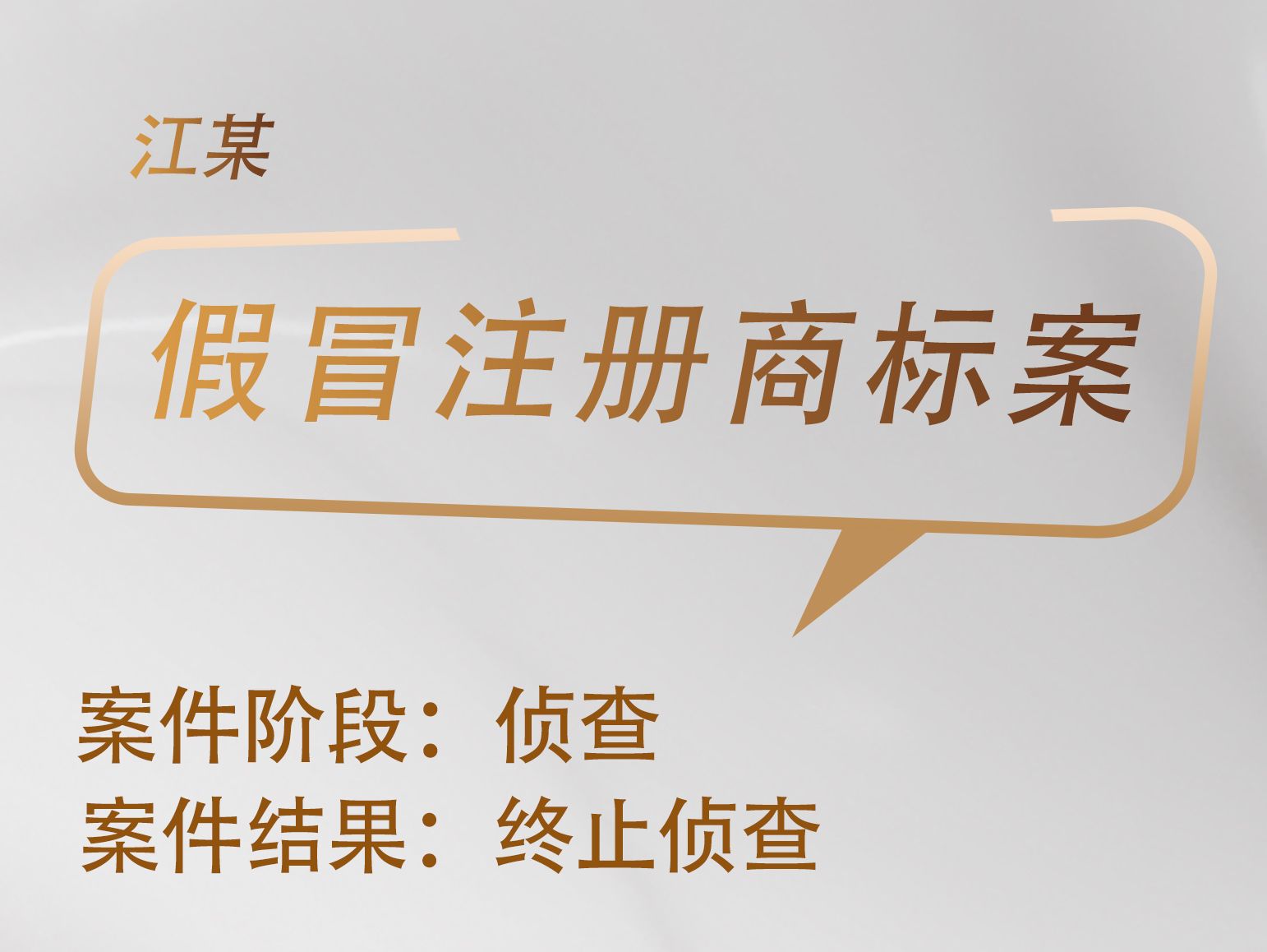 胡锐谨律师承办：江某假冒注册商标案获终止侦查