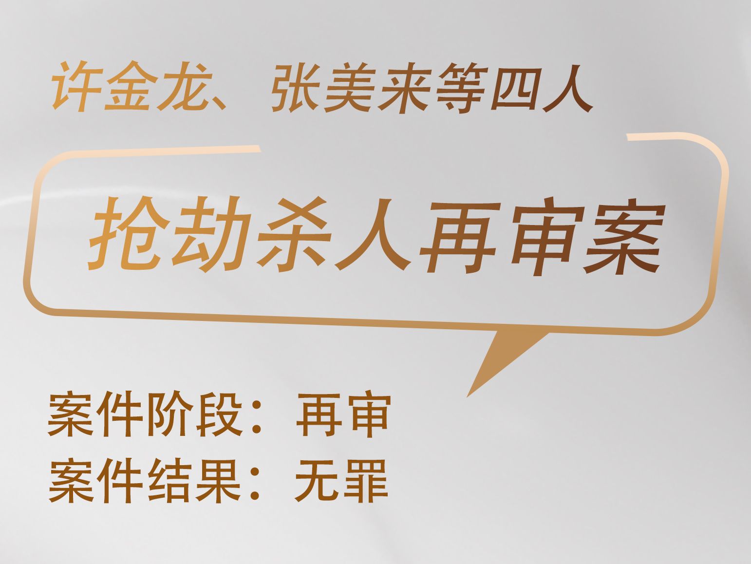 毛立新律师承办：许金龙、张美来等四人抢劫杀人再审案获无罪 