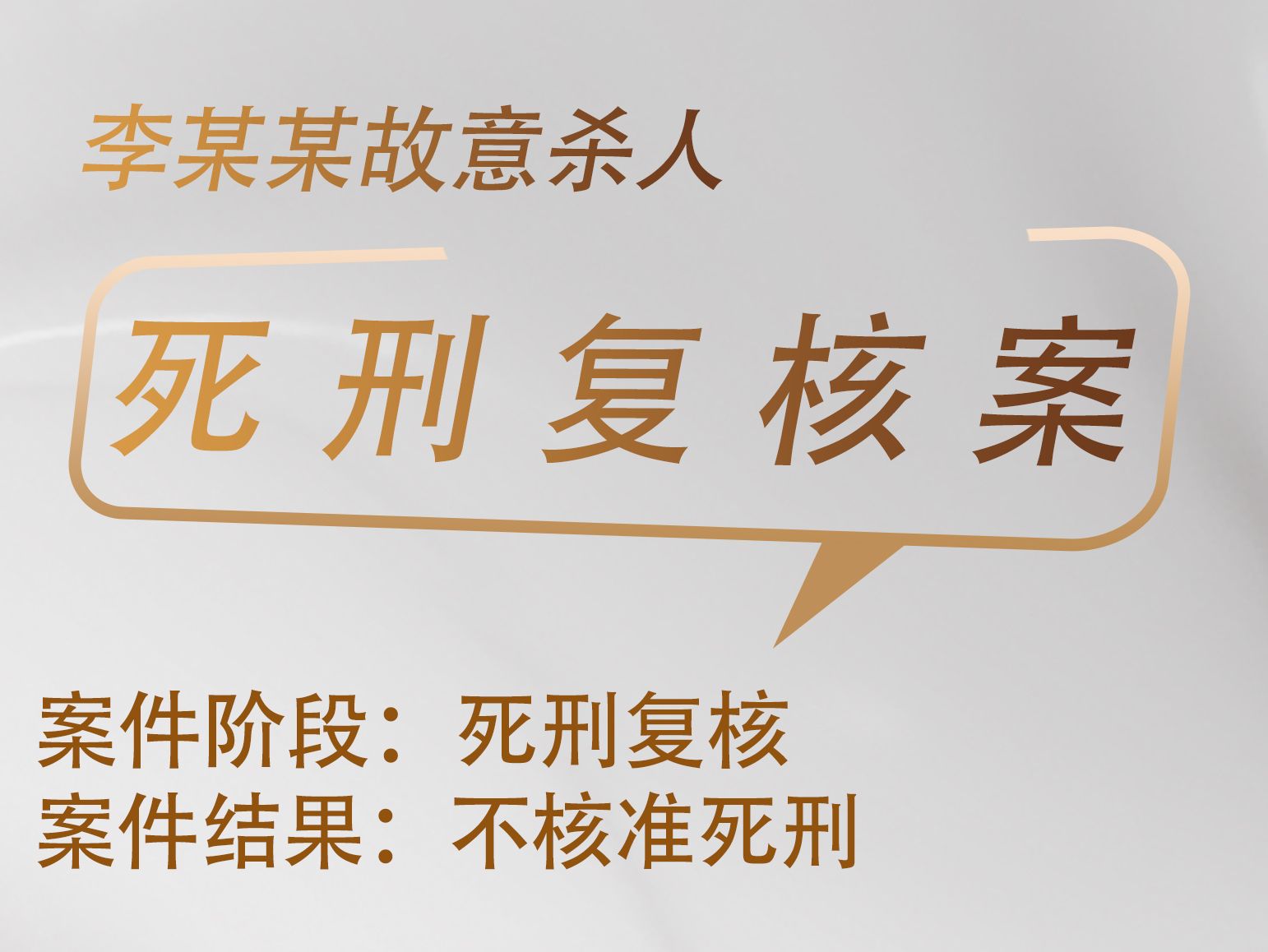 张宇鹏、徐翰清、杨岚律师承办：李某某故意杀人案死刑复核获不核准死刑