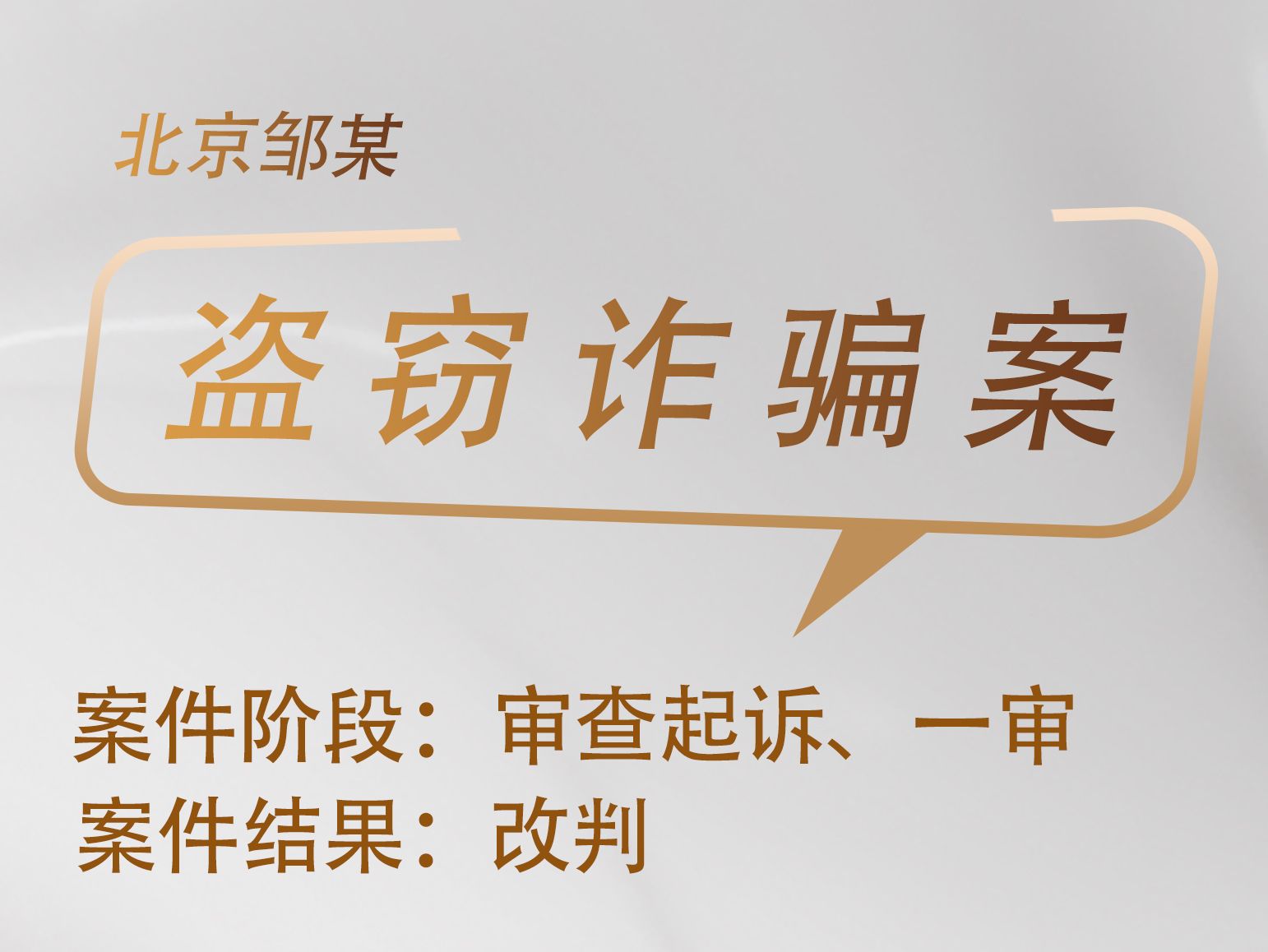 刘祚良律师承办：北京邹某某盗窃、诈骗案一审获改判