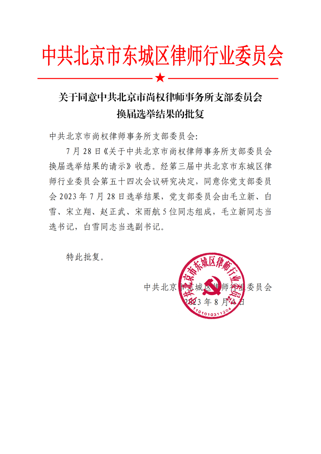 尚权资讯 | 中共北京市尚权律师事务所党支部圆满完成换届选举