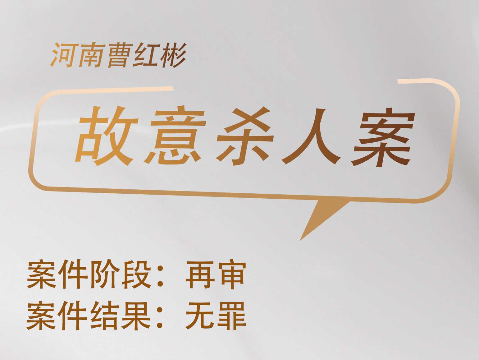 毛立新、张旭华律师承办：曹红彬故意杀人再审案获无罪