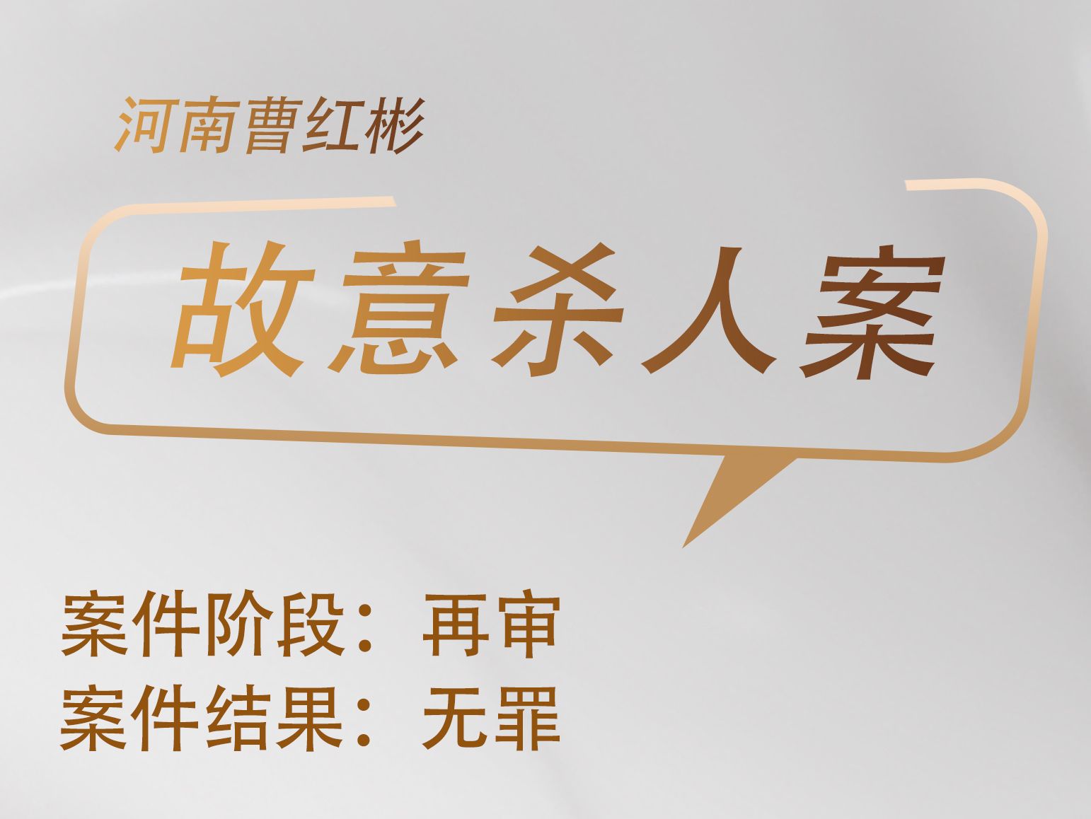 毛立新、张旭华律师承办：曹红彬故意杀人再审案获无罪