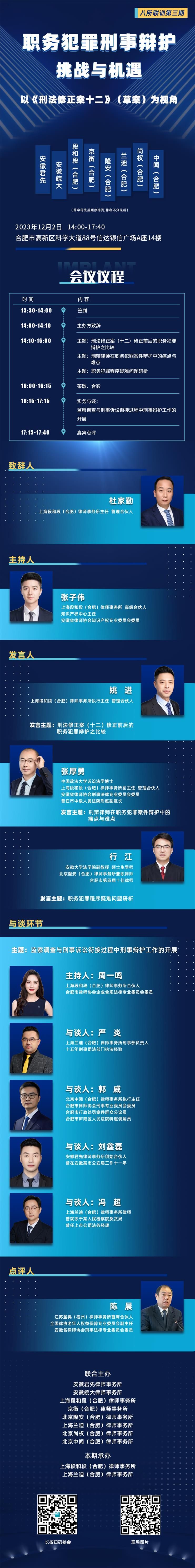 会议预告｜第三期合肥八所刑事业务联训12月2日举办，研讨“职务犯罪刑事辩护：挑战与机遇——以《刑法修正案十二》（草案）为视角”