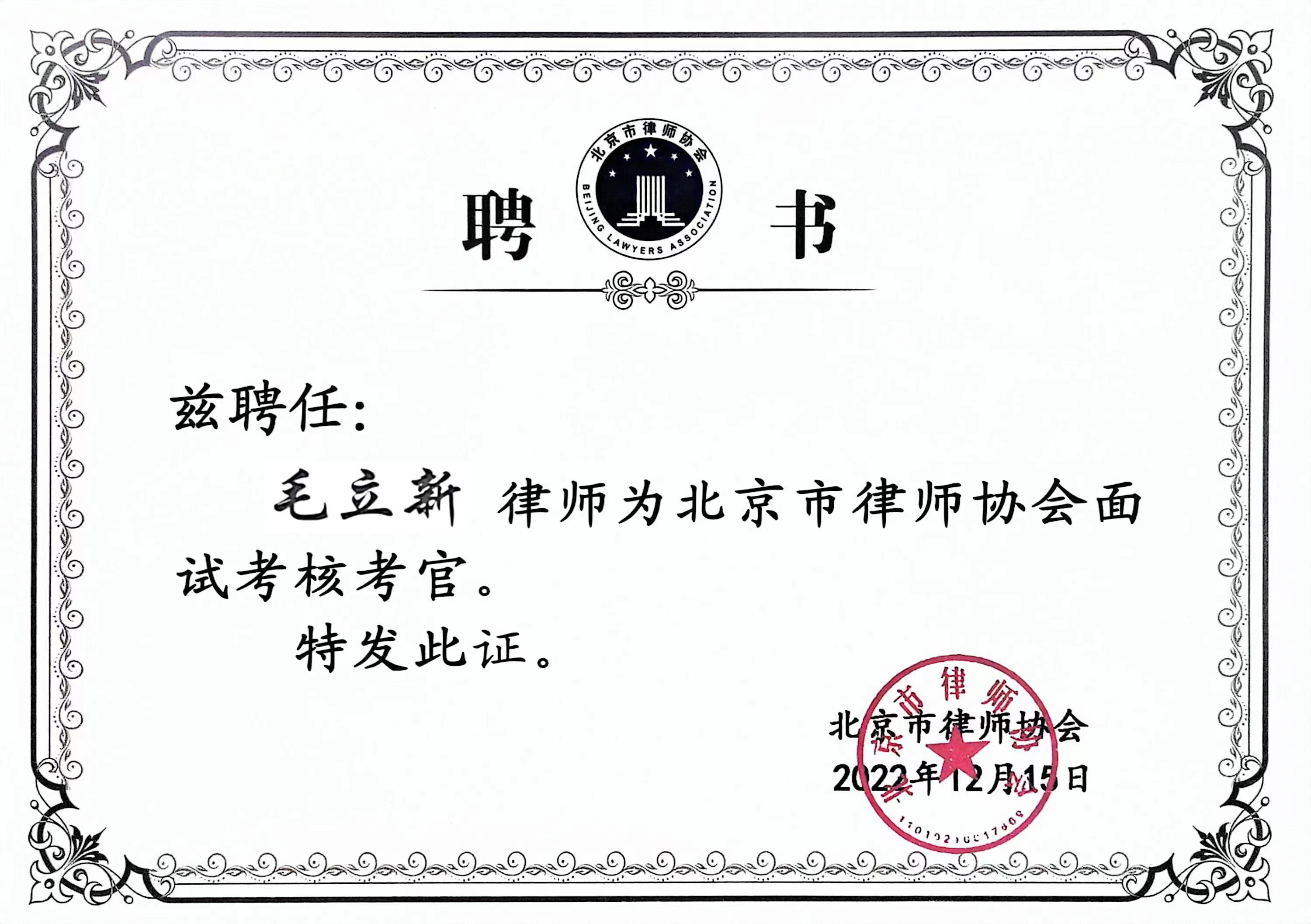 毛立新律师受聘为北京市律师协会“申请律师执业人员考官”