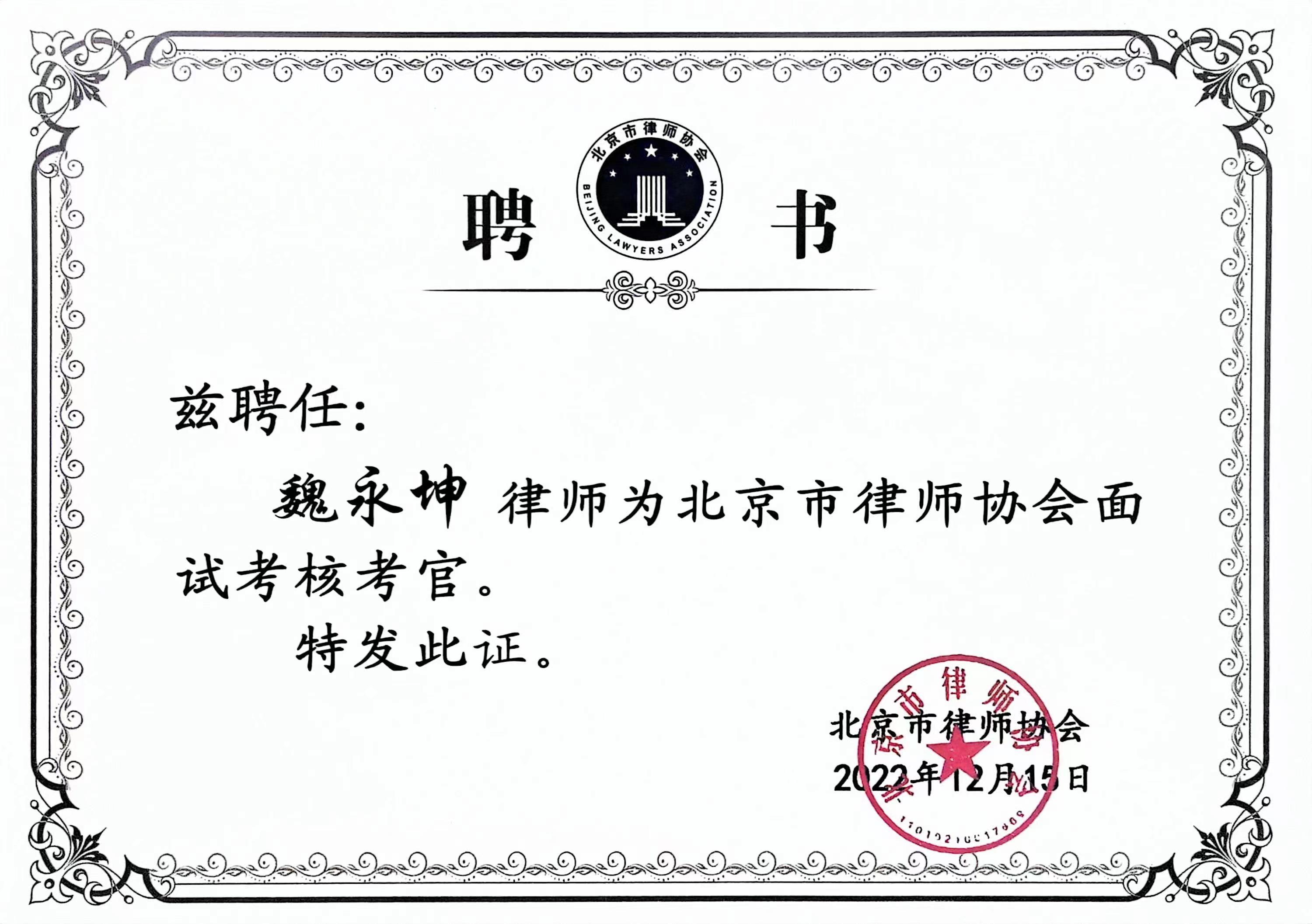 魏永坤律师受聘为北京市律师协会“申请律师执业人员考官”