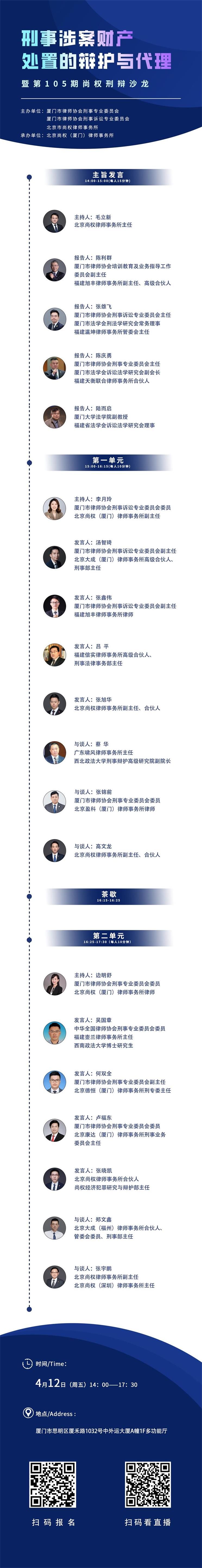 沙龙预告丨“刑事涉案财产处置的辩护与代理”研讨会暨第105期尚权刑辩沙龙将于4月12日举办，欢迎报名