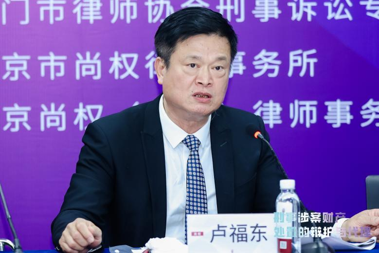 沙龙回顾丨卢福东：刑事涉案财产辩护和代理的实务探讨