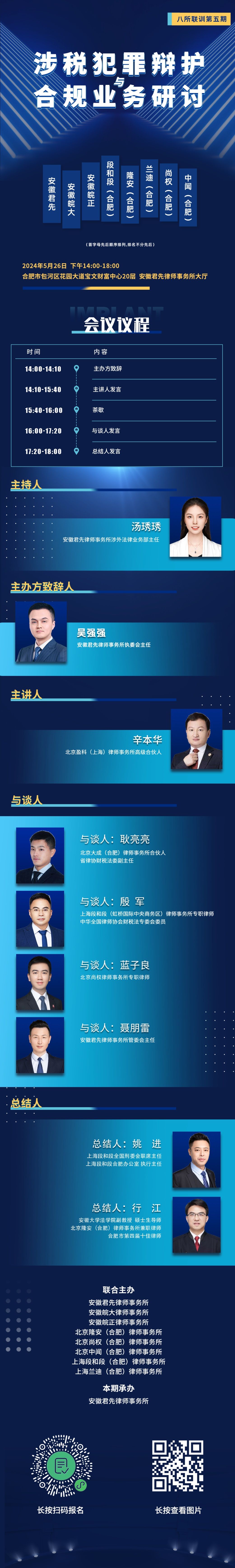 会议预告｜八所联训第五期——聚焦“涉税犯罪辩护与合规业务研讨”