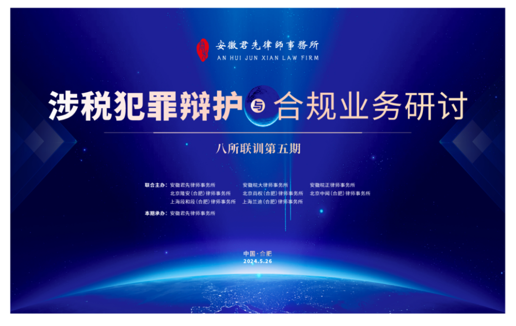 尚权资讯丨合肥八所联训第五期——“涉税犯罪辩护与合规业务研讨”成功举办