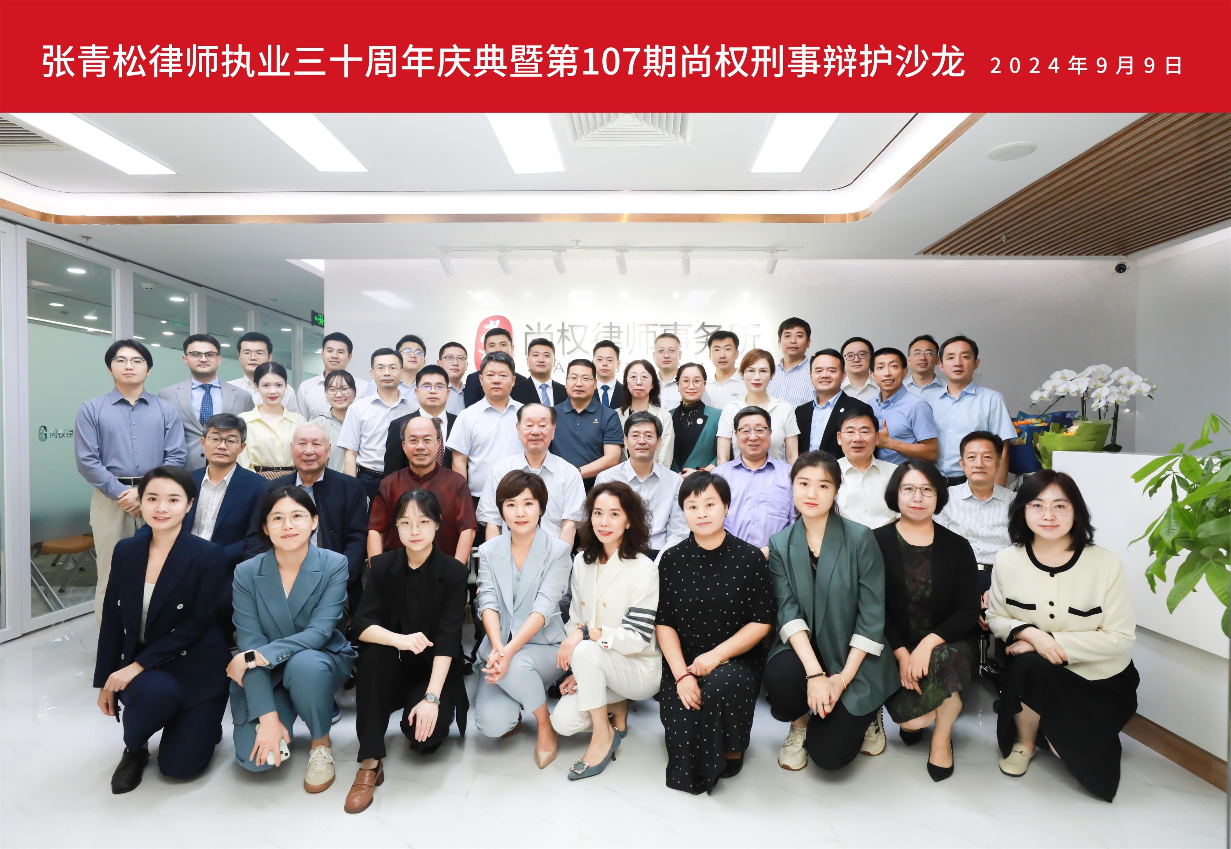 庆典暨沙龙回顾丨张青松律师执业三十周年庆典暨第107期尚权刑事辩护沙龙在北京成功举办