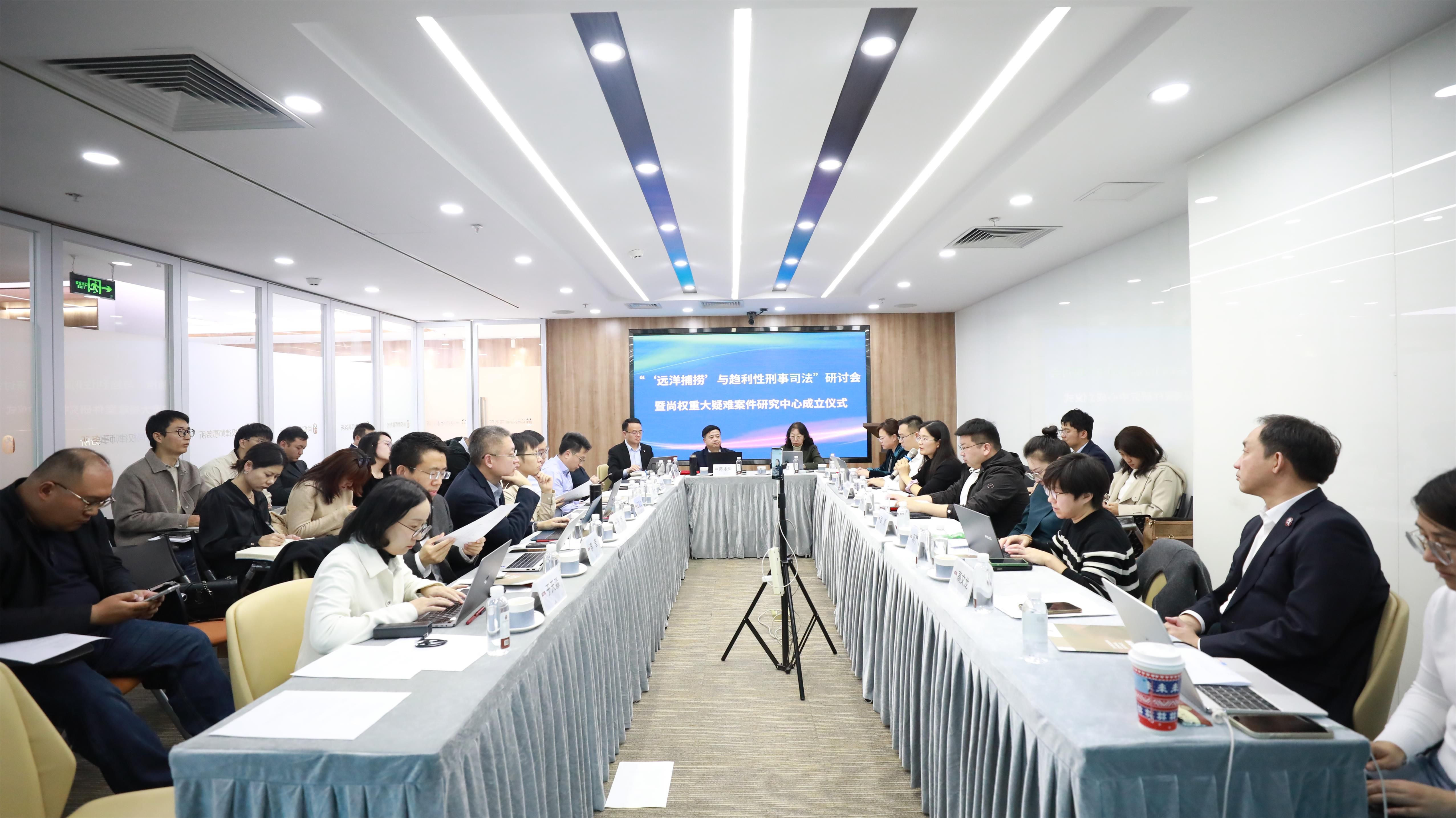 会议回顾｜“‘远洋捕捞’与趋利性刑事司法”研讨会在京成功举办