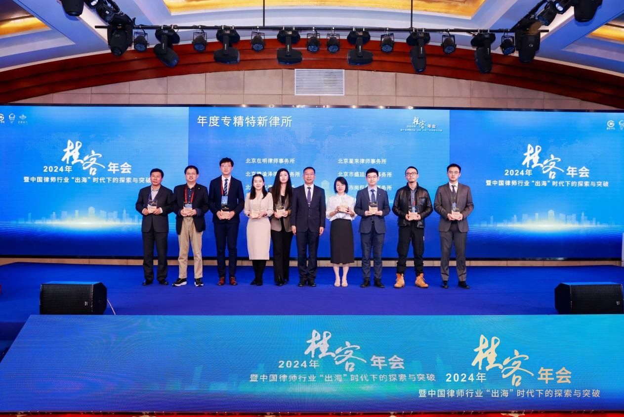 尚权资讯 | 2024年桂客年会在京成功举办，我所荣获“年度专精特新律所”称号