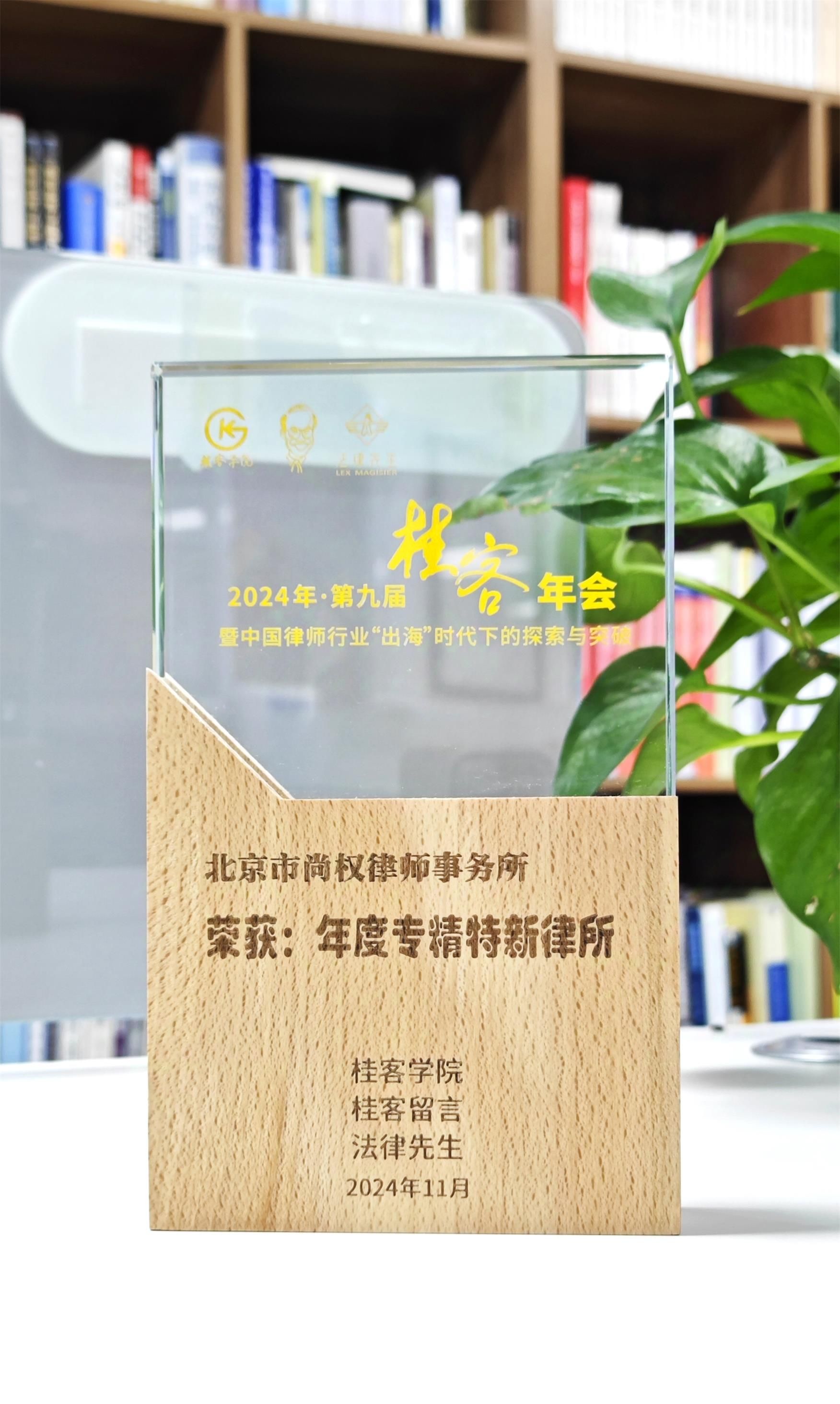 北京市尚权律师事务所荣获“年度专精特新律所”