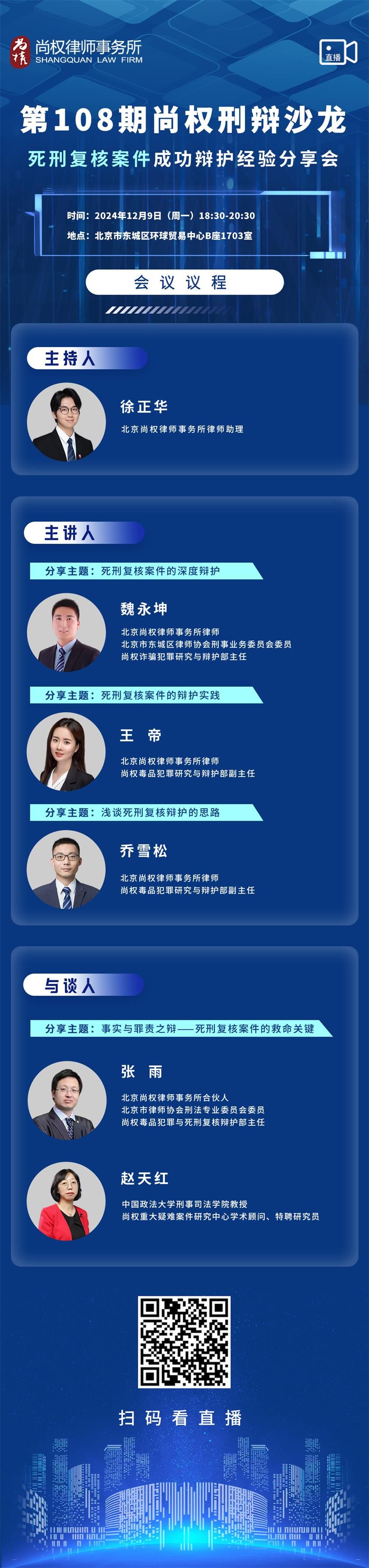 沙龙预告丨死刑复核案件成功辩护经验分享会暨第108期尚权刑辩沙龙将于12月9日举办