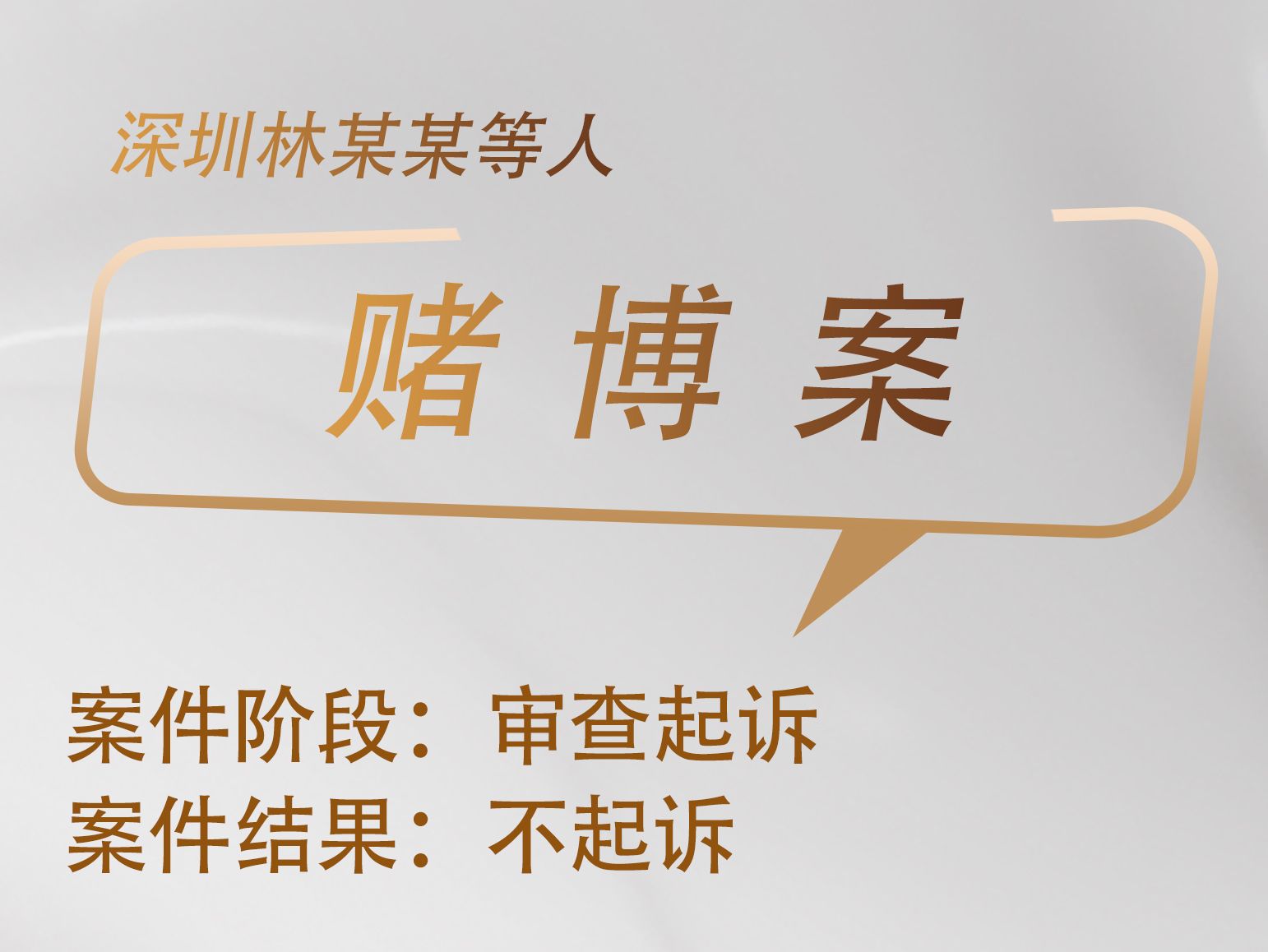 黎斯娜、崔珊珊律师承办：深圳林某某等人赌博案获不起诉