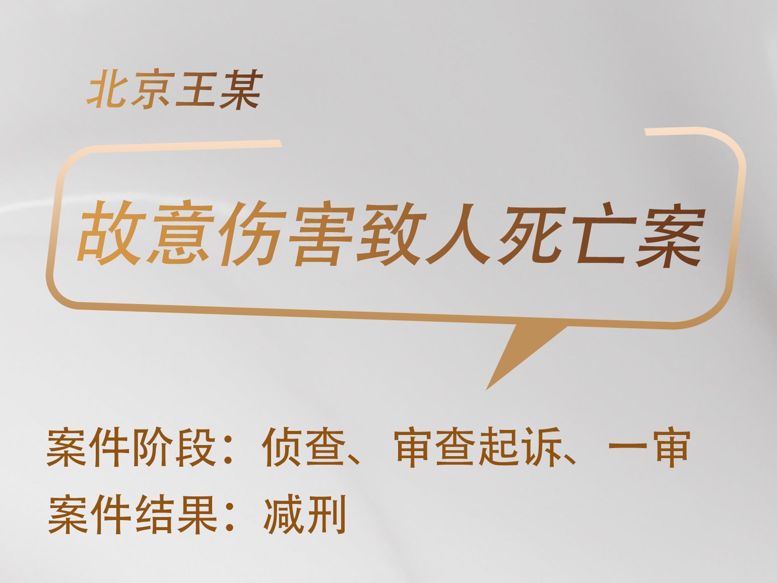 王帝律师承办：北京王某故意伤害致人死亡案