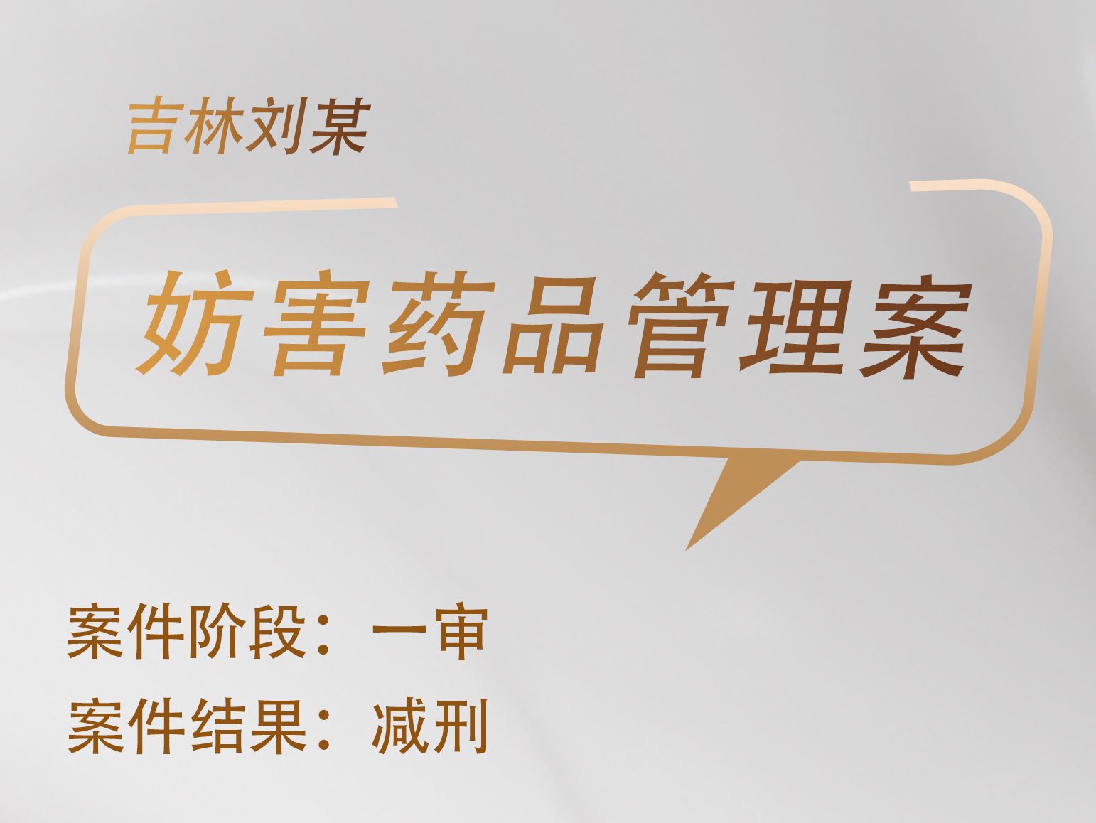 王帝律师承办：吉林刘某妨害药品管理案