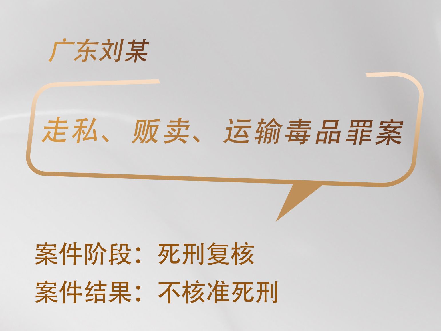 张雨、王帝律师承办：广东刘某走私、贩卖、运输毒品案