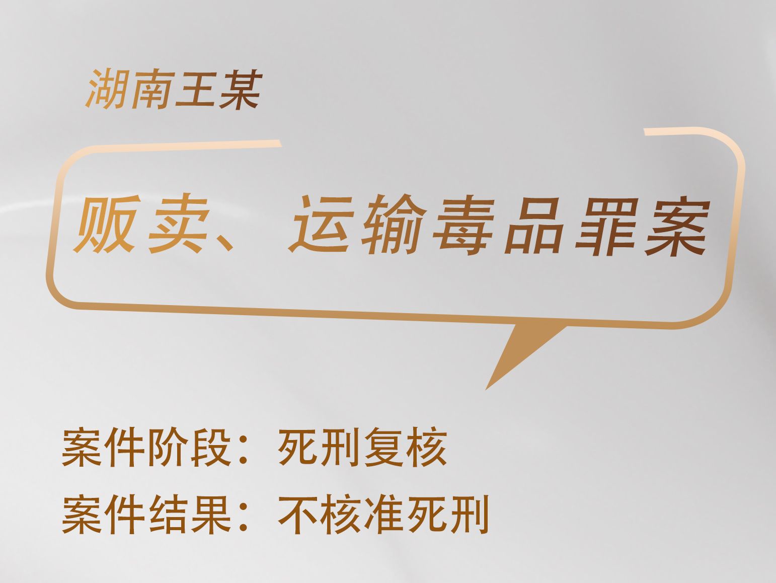 张雨、乔雪松律师承办：湖南王某贩卖、运输毒品案