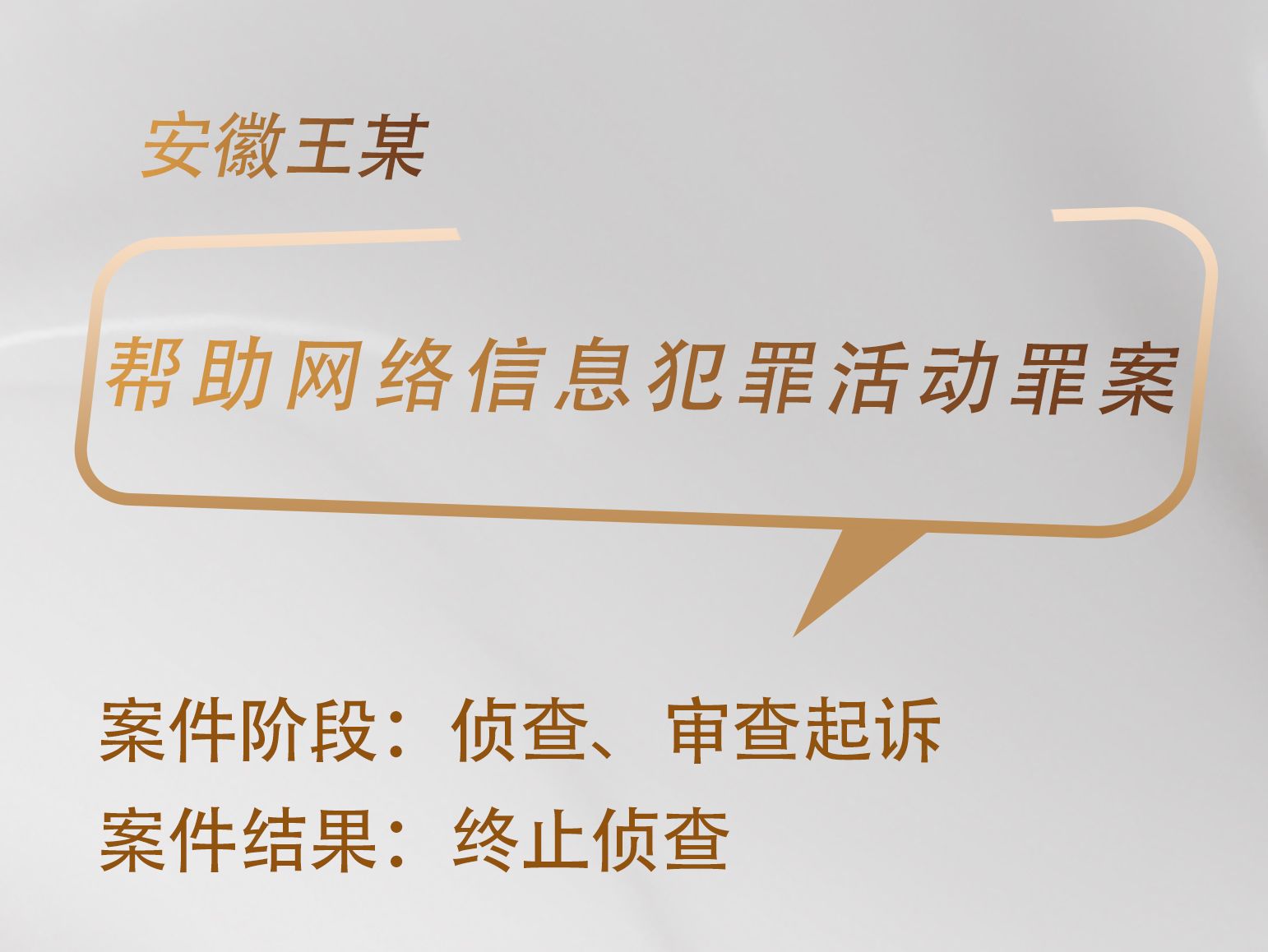刘书硕律师承办：安徽王某涉嫌帮助网络信息犯罪活动罪