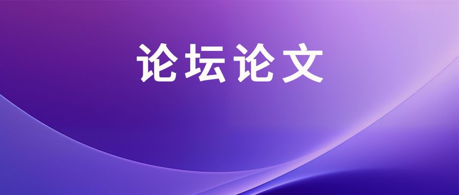 十八届论坛论文丨敖浚：刑事诉讼中电子数据合法性审查体系的反思与重塑