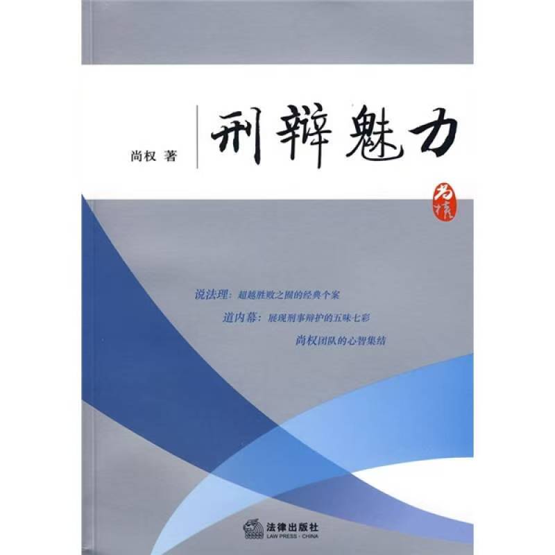 《刑辩魅力》