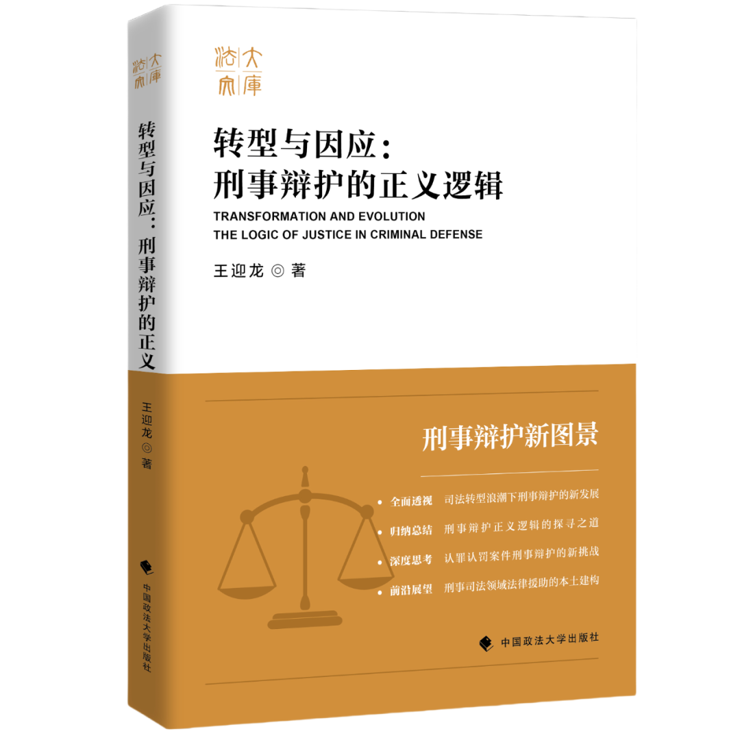 《转型与因应：刑事辩护的正义逻辑》