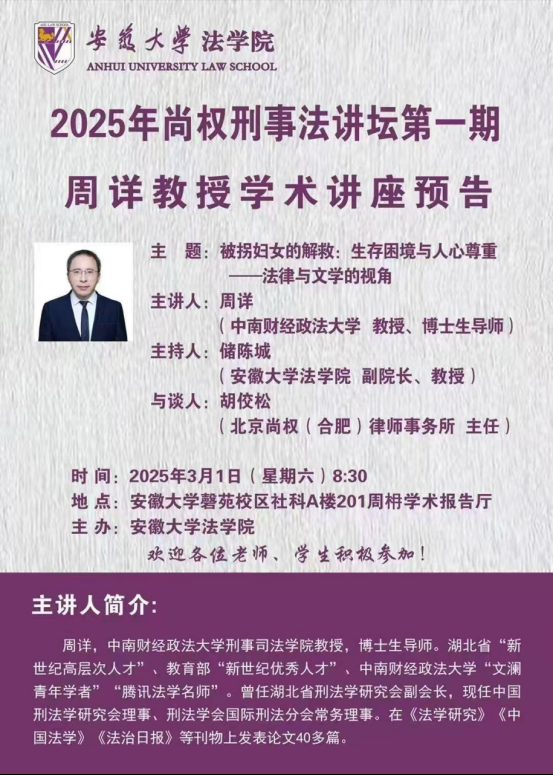 讲座预告｜首期“尚权刑事法讲坛”将于3月1日在安徽大学法学院开启