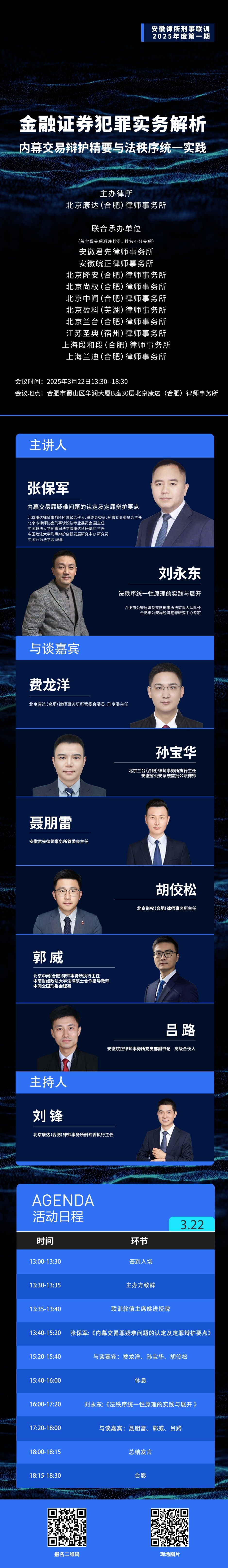 会议预告｜安徽律所刑事联训2025年度第一期《金融证券犯罪实务解析——内幕交易辩护精要与法秩序统一实践》