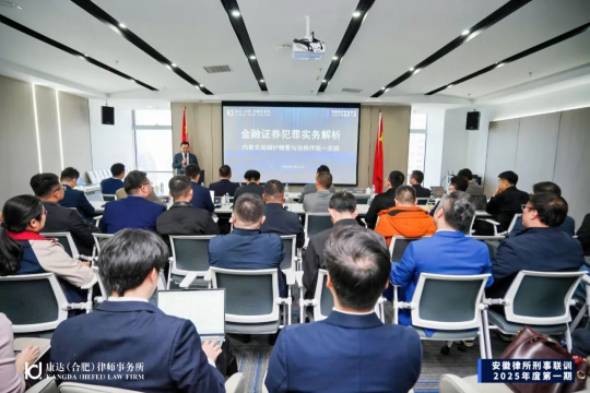 尚权资讯｜2025年度第一期安徽律所刑事联训成功举行