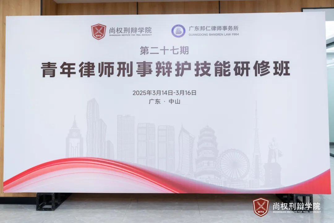 第27期“青年律师刑事辩护技能研修班”（中山站）成功举办，三天两夜精彩回顾