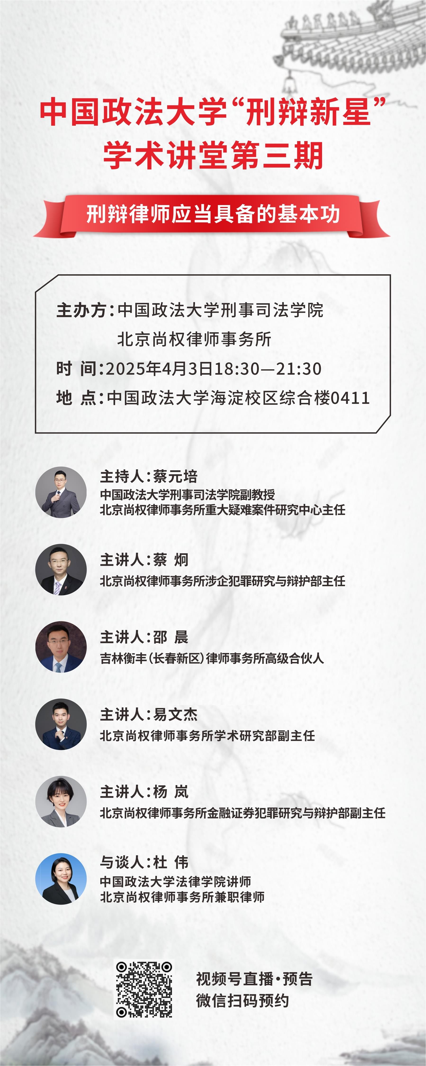 讲座预告 | 中国政法大学“刑辩新星”学术讲堂第三期4月3日晚举办，研讨“刑辩律师应当具备的基本功”