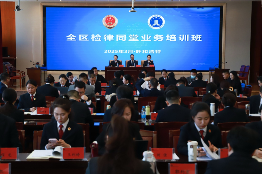 尚权资讯丨国内首次“检律同堂实训”在内蒙古成功举办，毛立新主任应邀授课