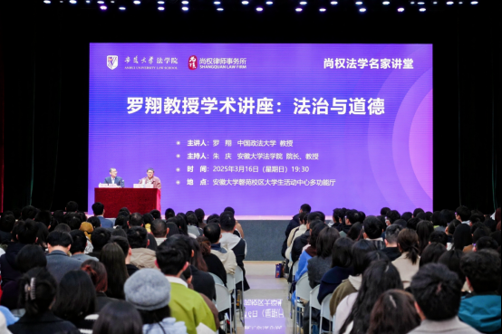 尚权资讯｜“尚权法学名家讲堂”第三讲在安徽大学成功举办，罗翔教授主讲《法治与道德》