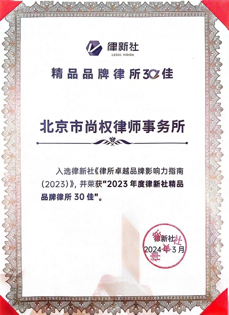 律新社2023年度“精品品牌律所30佳”