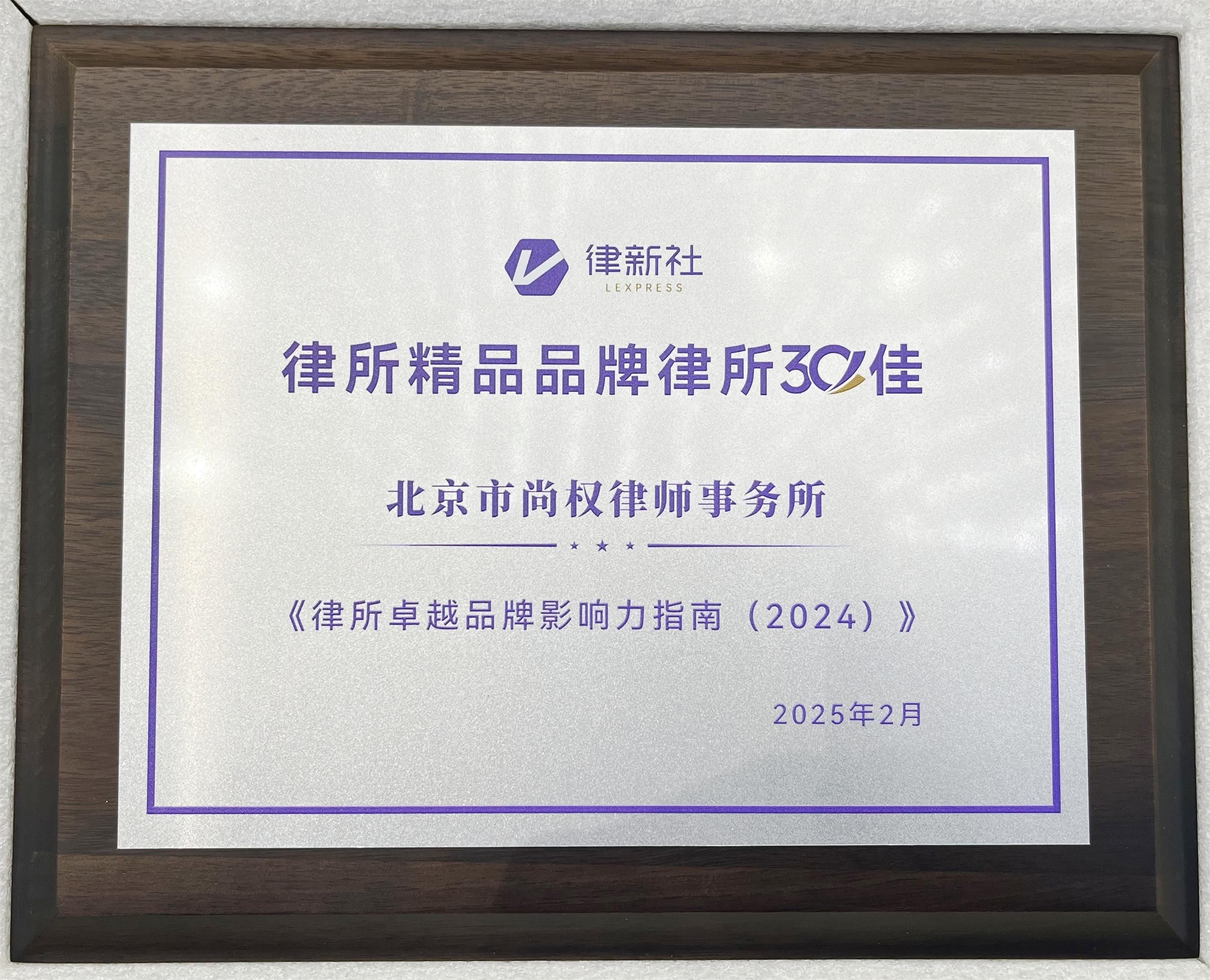 律新社2024年度“精品品牌律所30佳”