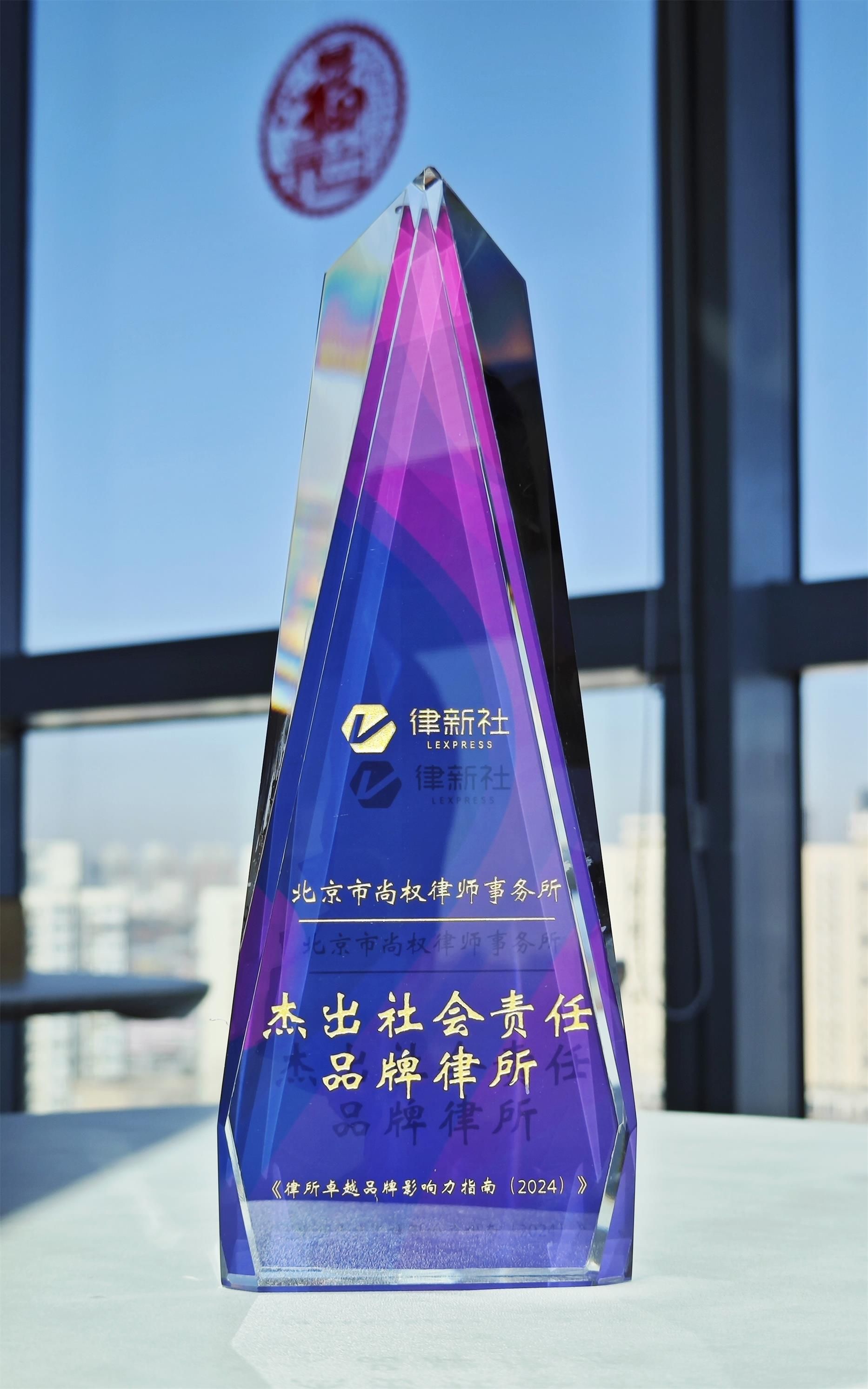 律新社2024年度“杰出社会责任品牌律所”