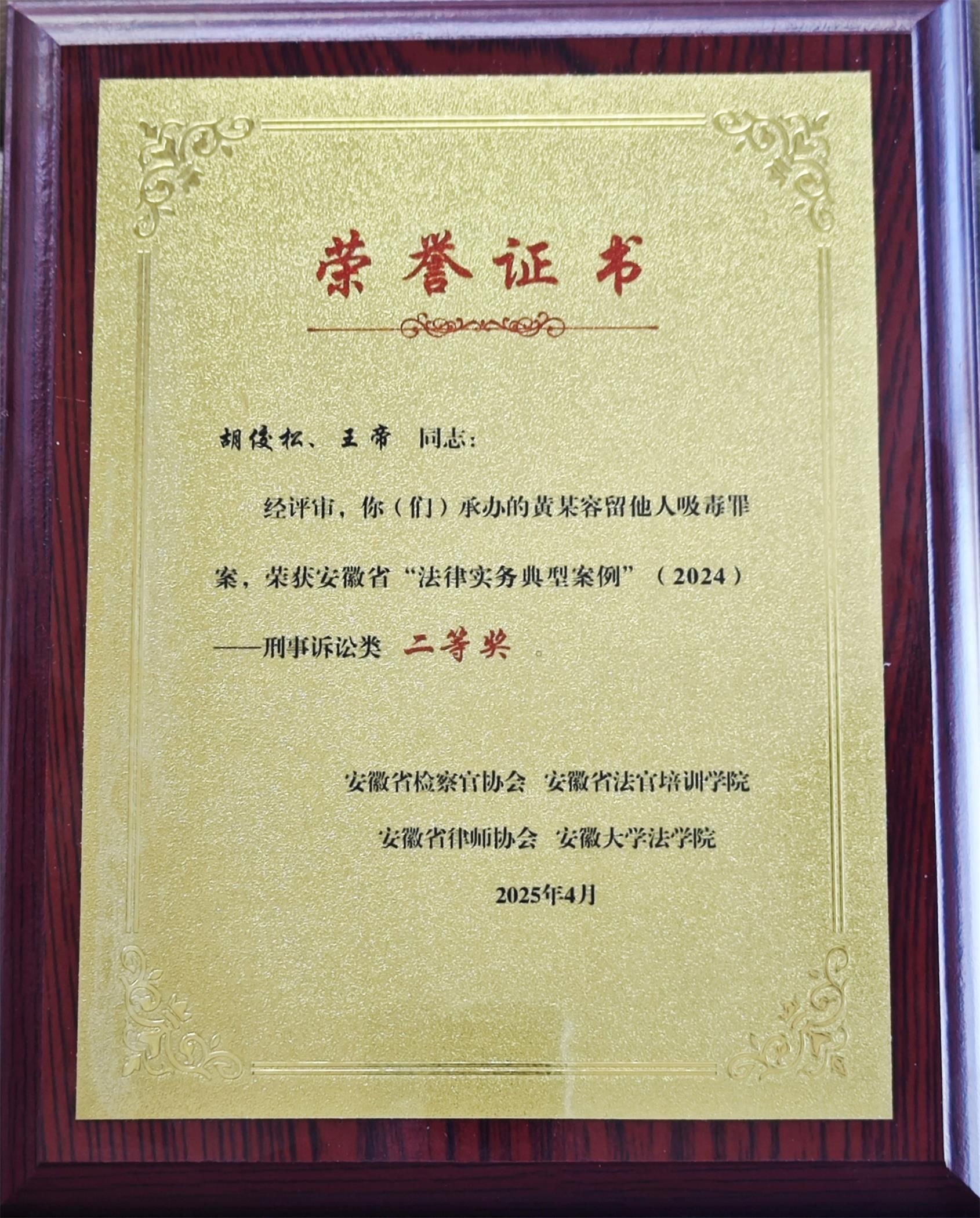 胡佼松、王帝律师承办的黄某容留他人吸毒罪案，荣获安徽省“法律实务典型案例”（2024）二等奖