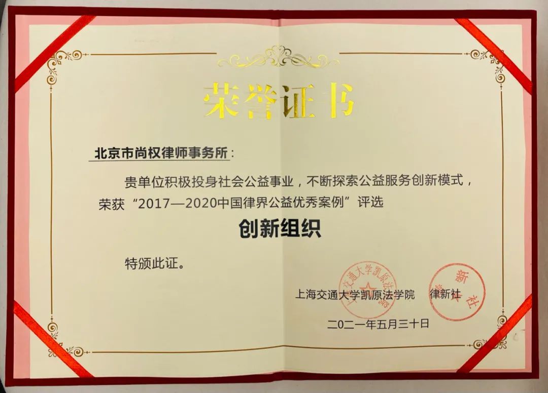 “2017-2020”中国律届公益优秀案例评选“创新组织”奖