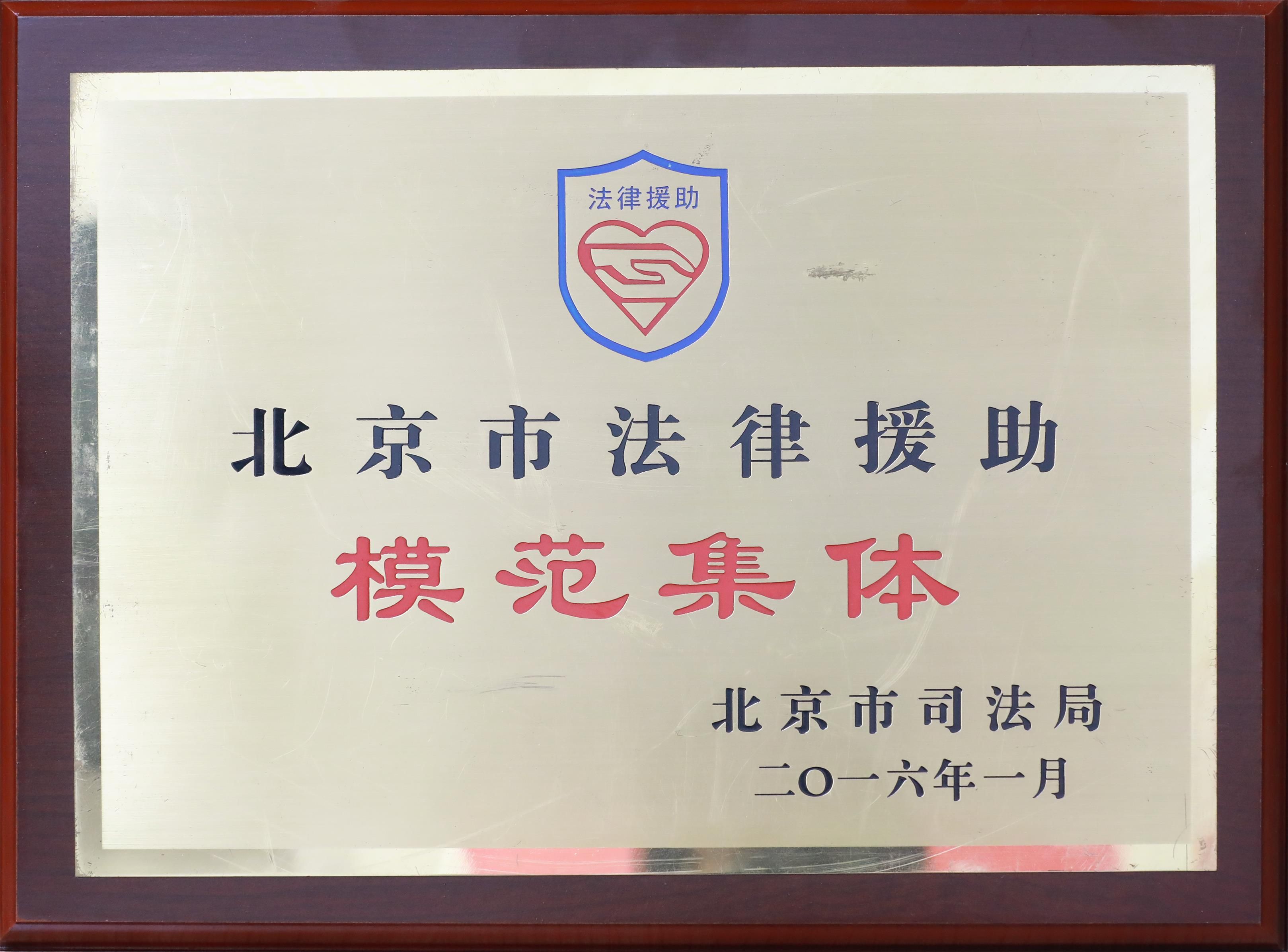北京市法律援助模范集体