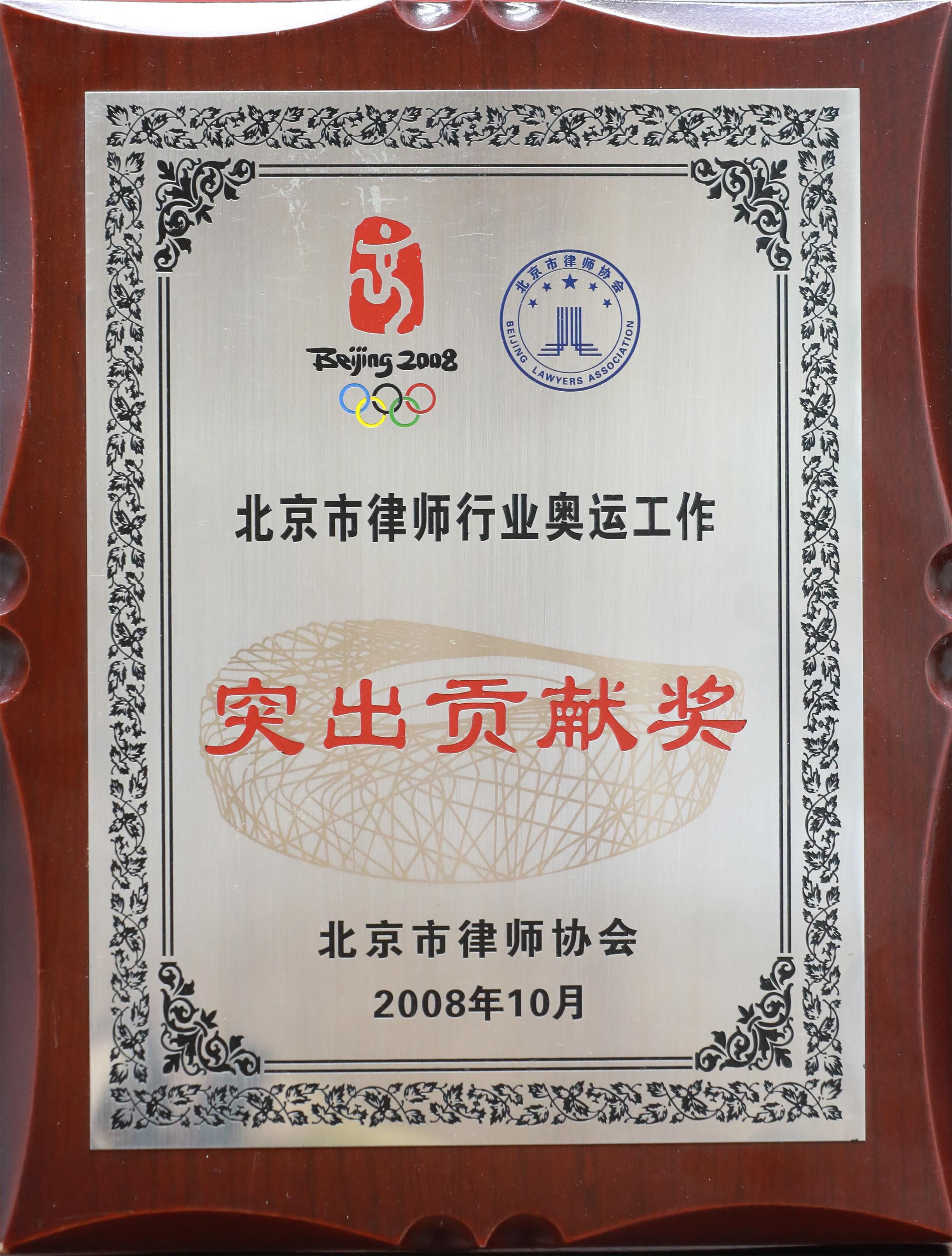 北京市律师行业奥运工作突出贡献奖