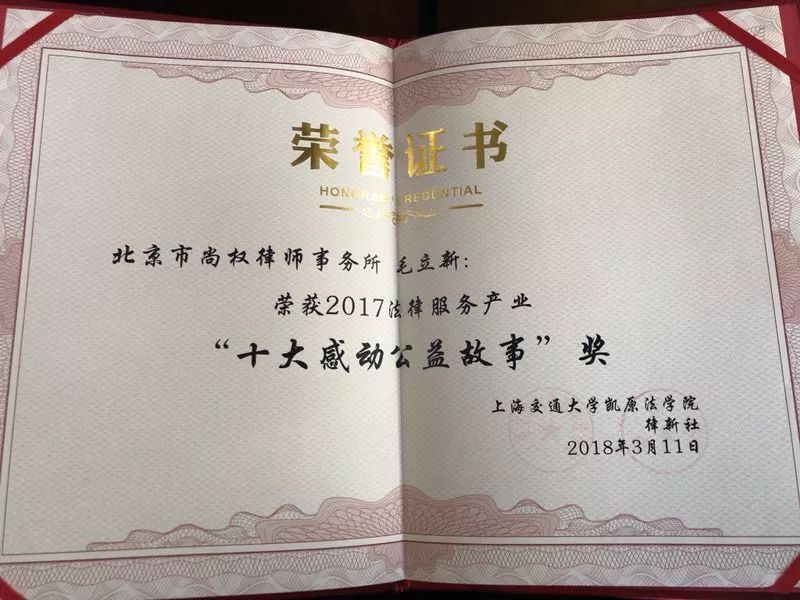 毛立新主任荣获2017年法律服务产业”十大感动公益故事“人物奖