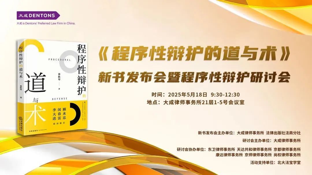 尚权资讯丨张旭华副主任应邀参加《程序性辩护的道与术》新书发布会暨程序性辩护研讨会