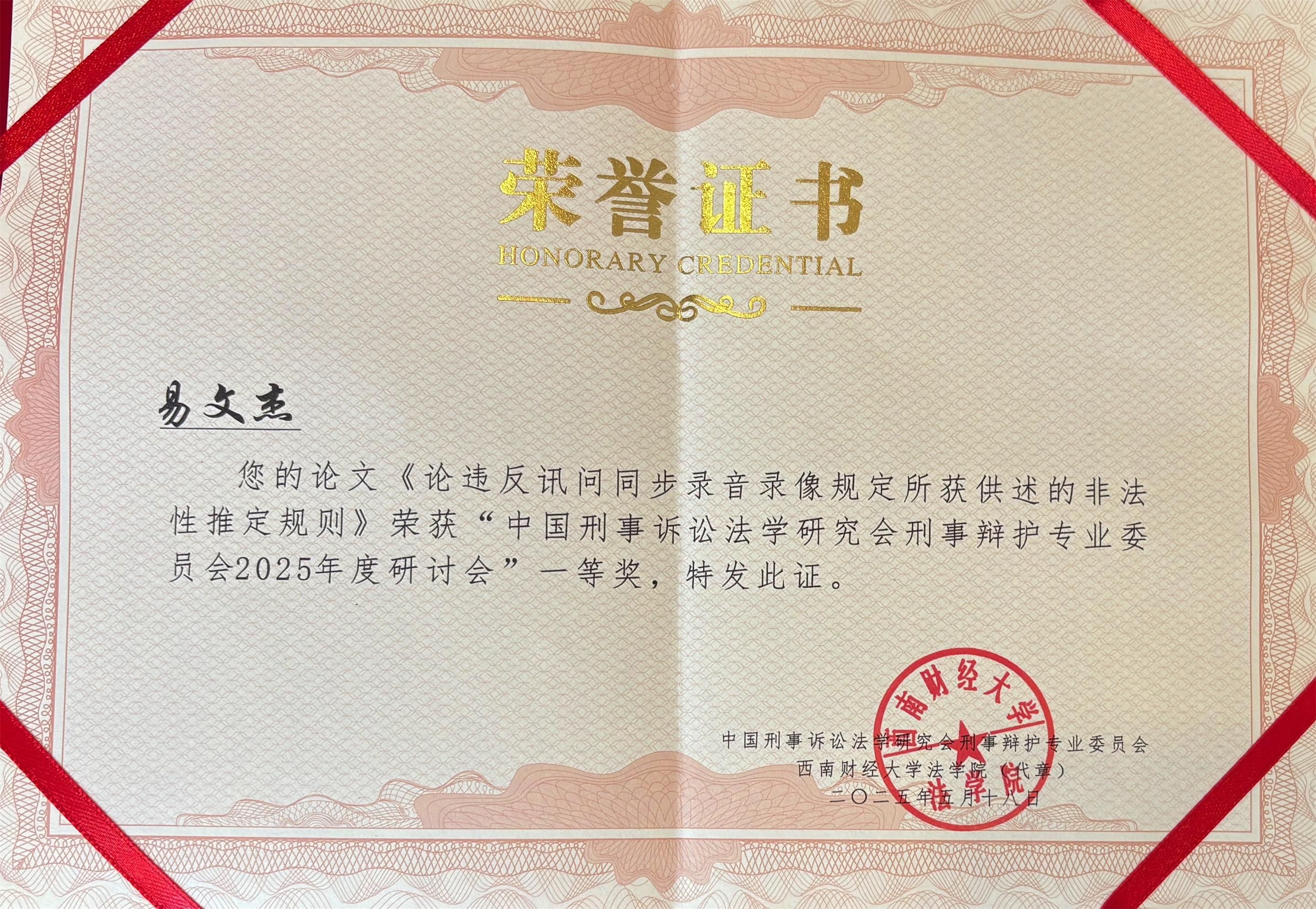 易文杰律师提交的论文《论违反讯问同步录音录像规定所获供述的非法性推定规则》荣获一等奖