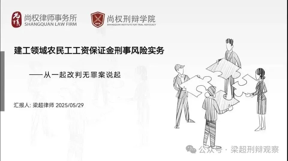 尚权资讯丨梁超律师应邀参加 “建工与房建领域‘双金’相关主体刑事犯罪实务研讨会” 并作主旨分享