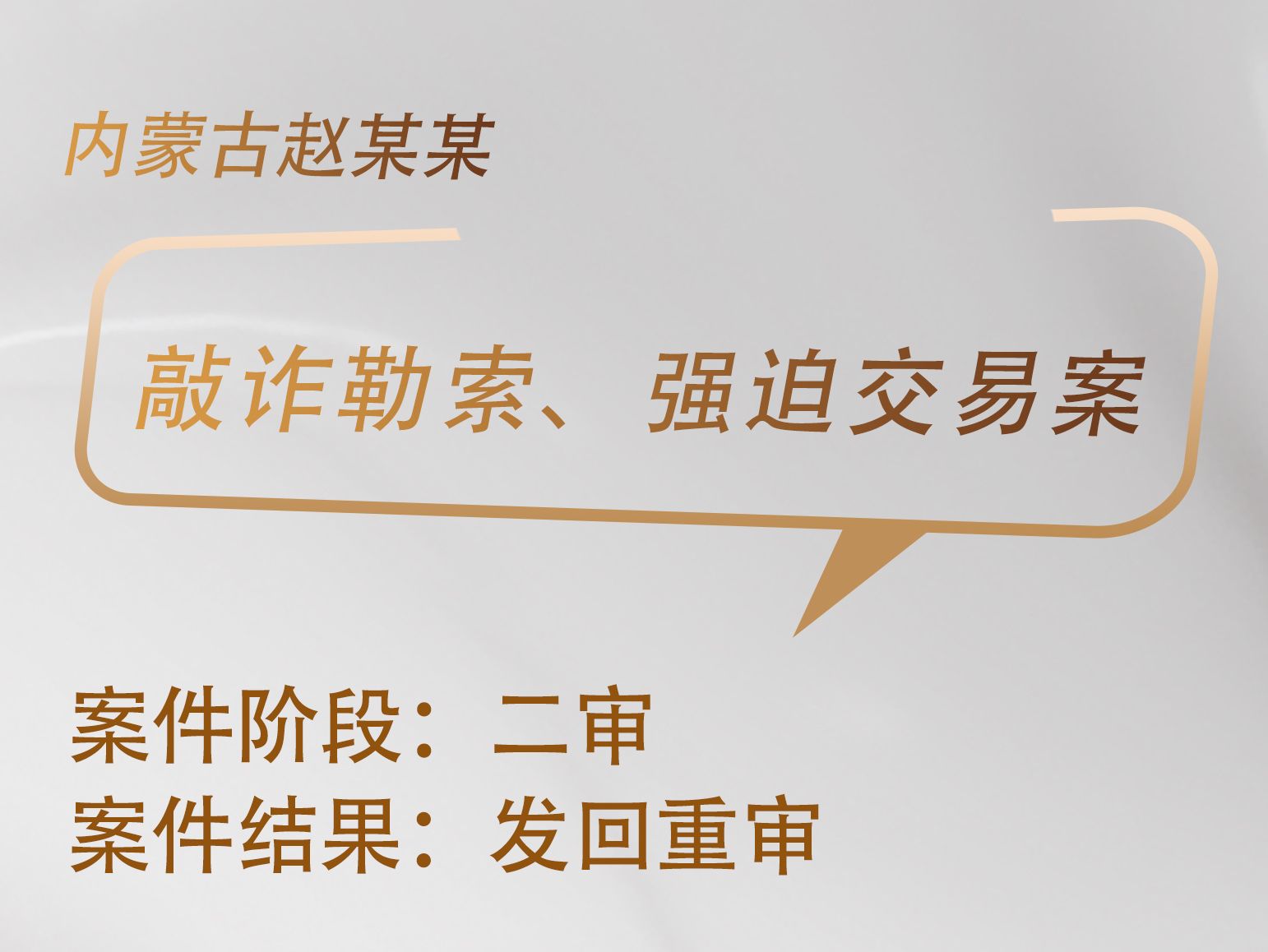 于天淼、乔雪松律师承办:内蒙古赵某某敲诈勒索、强迫交易二审案