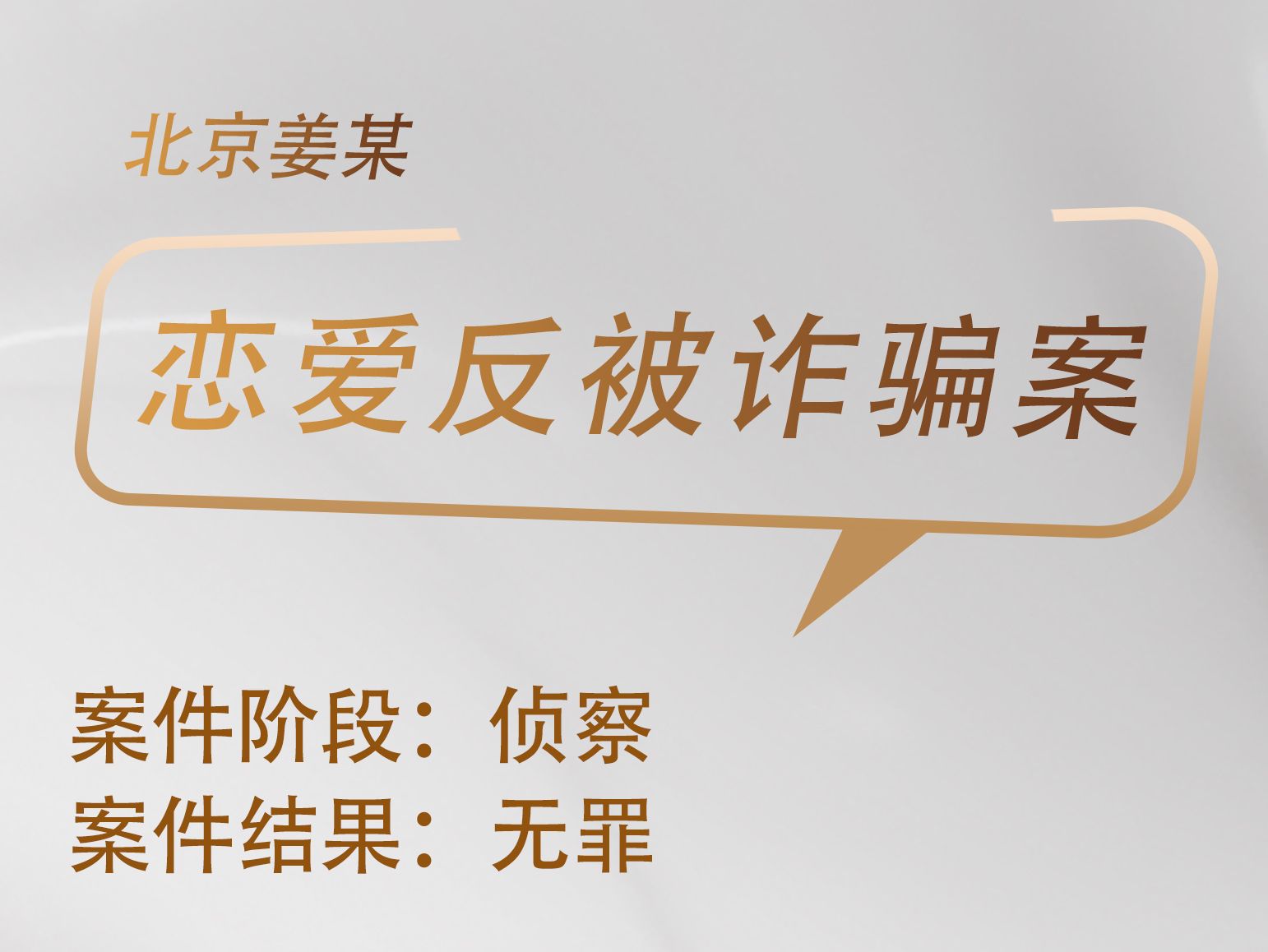 于天淼律师承办：北京姜某恋爱反被诈骗案